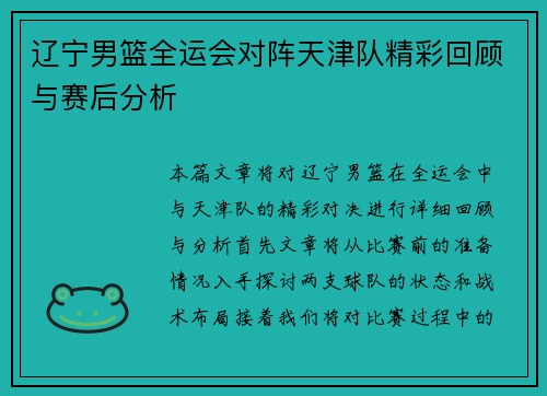 辽宁男篮全运会对阵天津队精彩回顾与赛后分析