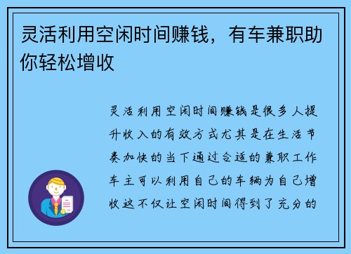 灵活利用空闲时间赚钱，有车兼职助你轻松增收
