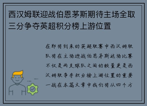 西汉姆联迎战伯恩茅斯期待主场全取三分争夺英超积分榜上游位置