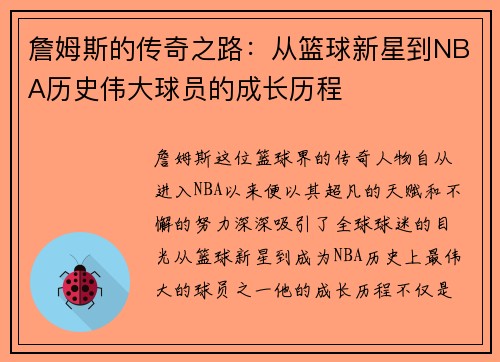 詹姆斯的传奇之路：从篮球新星到NBA历史伟大球员的成长历程