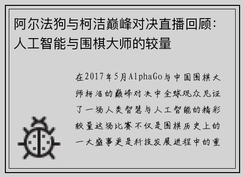 阿尔法狗与柯洁巅峰对决直播回顾：人工智能与围棋大师的较量