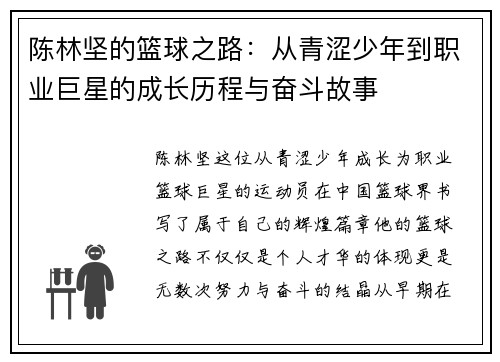 陈林坚的篮球之路：从青涩少年到职业巨星的成长历程与奋斗故事