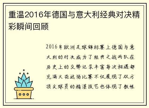 重温2016年德国与意大利经典对决精彩瞬间回顾