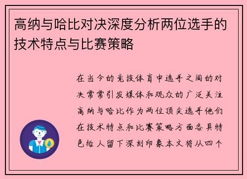 高纳与哈比对决深度分析两位选手的技术特点与比赛策略