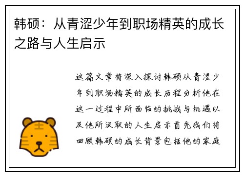 韩硕：从青涩少年到职场精英的成长之路与人生启示