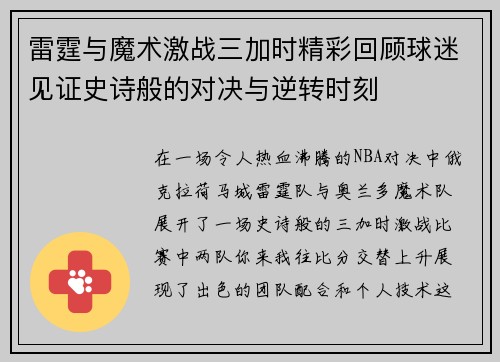 雷霆与魔术激战三加时精彩回顾球迷见证史诗般的对决与逆转时刻