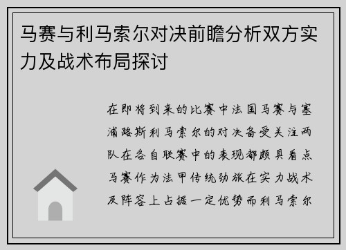 马赛与利马索尔对决前瞻分析双方实力及战术布局探讨