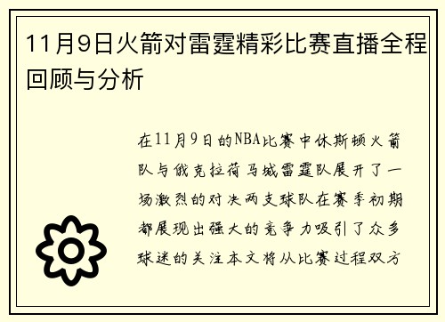 11月9日火箭对雷霆精彩比赛直播全程回顾与分析