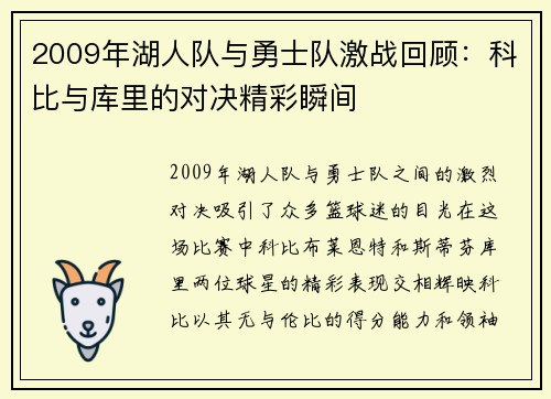 2009年湖人队与勇士队激战回顾：科比与库里的对决精彩瞬间