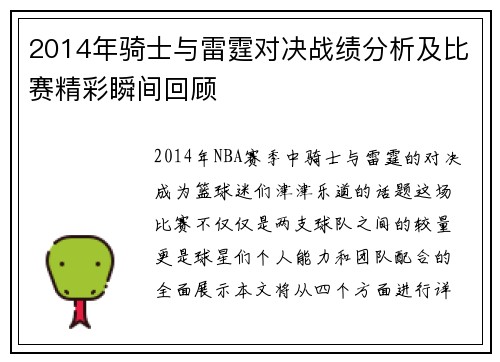 2014年骑士与雷霆对决战绩分析及比赛精彩瞬间回顾