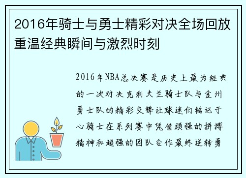 2016年骑士与勇士精彩对决全场回放重温经典瞬间与激烈时刻