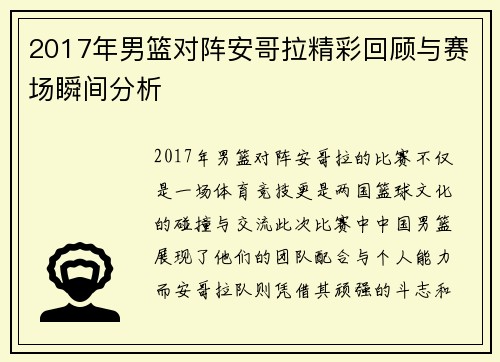 2017年男篮对阵安哥拉精彩回顾与赛场瞬间分析