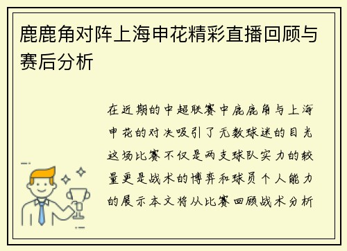 鹿鹿角对阵上海申花精彩直播回顾与赛后分析