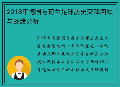 2018年德国与荷兰足球历史交锋回顾与战绩分析