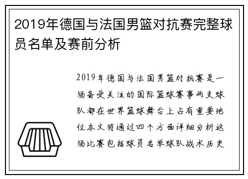 2019年德国与法国男篮对抗赛完整球员名单及赛前分析