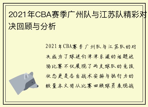 2021年CBA赛季广州队与江苏队精彩对决回顾与分析