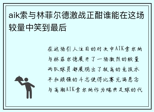 aik索与林菲尔德激战正酣谁能在这场较量中笑到最后