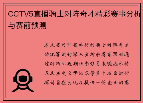 CCTV5直播骑士对阵奇才精彩赛事分析与赛前预测