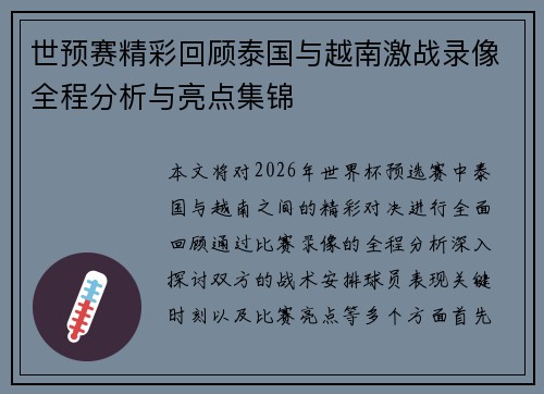 世预赛精彩回顾泰国与越南激战录像全程分析与亮点集锦