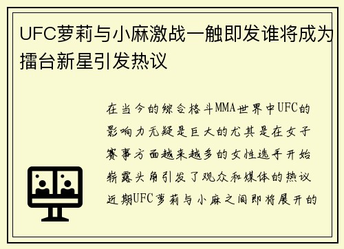 UFC萝莉与小麻激战一触即发谁将成为擂台新星引发热议