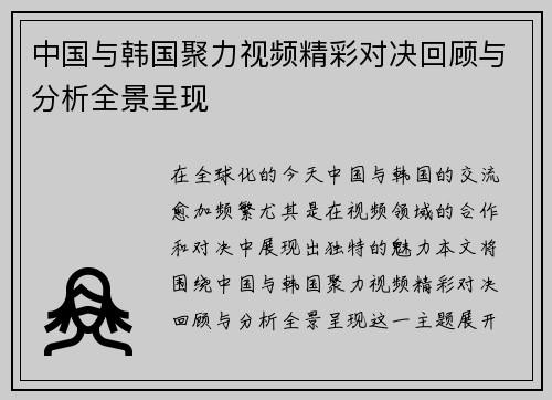 中国与韩国聚力视频精彩对决回顾与分析全景呈现