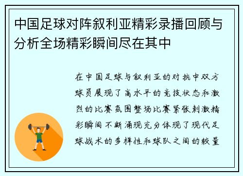 中国足球对阵叙利亚精彩录播回顾与分析全场精彩瞬间尽在其中