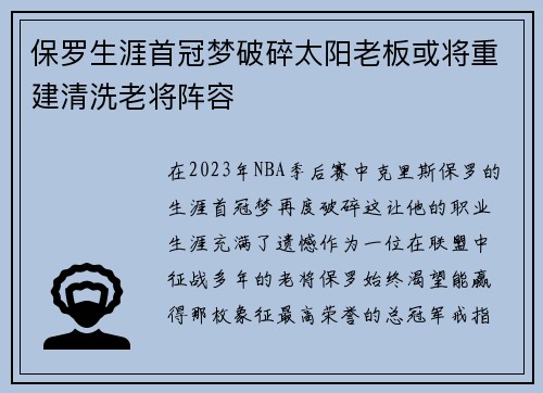 保罗生涯首冠梦破碎太阳老板或将重建清洗老将阵容