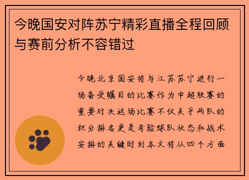 今晚国安对阵苏宁精彩直播全程回顾与赛前分析不容错过