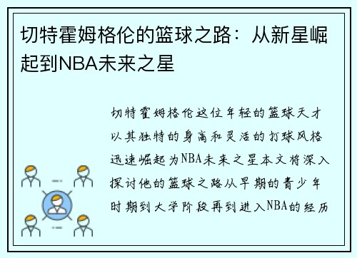 切特霍姆格伦的篮球之路：从新星崛起到NBA未来之星