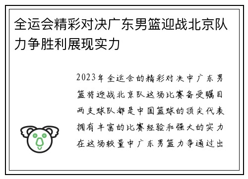 全运会精彩对决广东男篮迎战北京队力争胜利展现实力