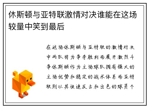 休斯顿与亚特联激情对决谁能在这场较量中笑到最后