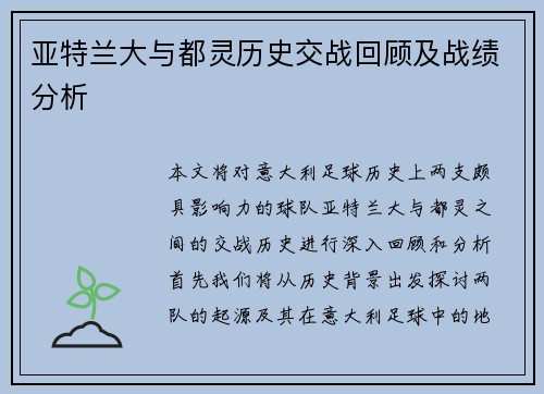 亚特兰大与都灵历史交战回顾及战绩分析