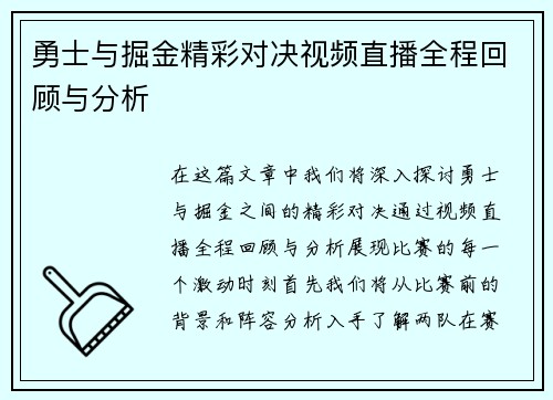 勇士与掘金精彩对决视频直播全程回顾与分析