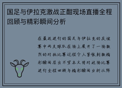 国足与伊拉克激战正酣现场直播全程回顾与精彩瞬间分析