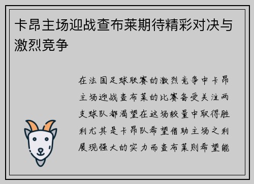 卡昂主场迎战查布莱期待精彩对决与激烈竞争