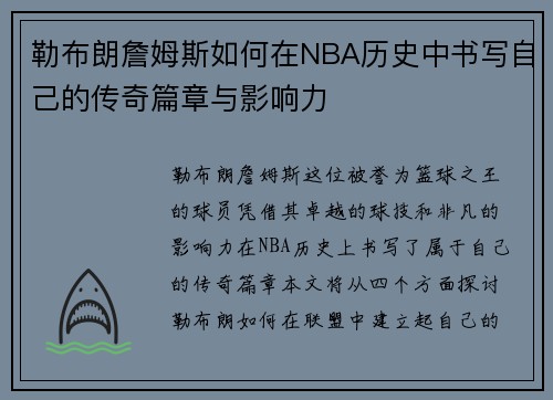 勒布朗詹姆斯如何在NBA历史中书写自己的传奇篇章与影响力