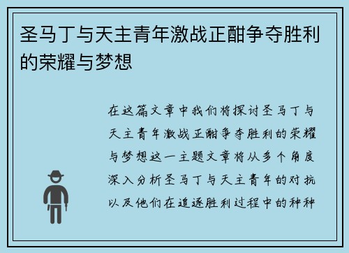 圣马丁与天主青年激战正酣争夺胜利的荣耀与梦想