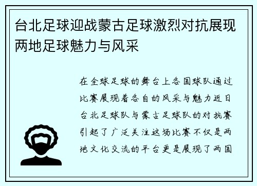 台北足球迎战蒙古足球激烈对抗展现两地足球魅力与风采