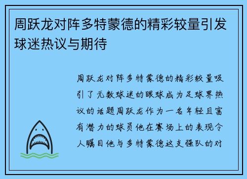 周跃龙对阵多特蒙德的精彩较量引发球迷热议与期待