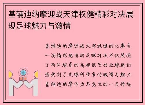 基辅迪纳摩迎战天津权健精彩对决展现足球魅力与激情