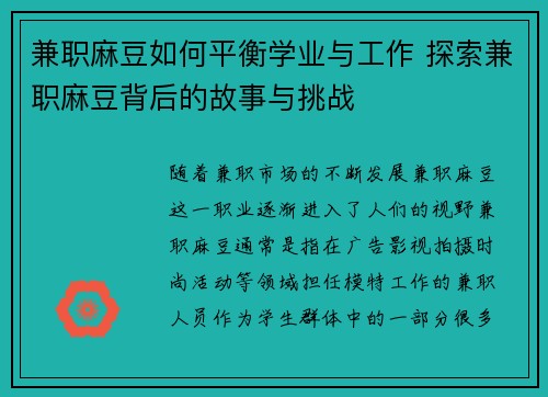 兼职麻豆如何平衡学业与工作 探索兼职麻豆背后的故事与挑战