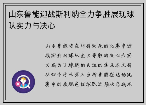 山东鲁能迎战斯利纳全力争胜展现球队实力与决心