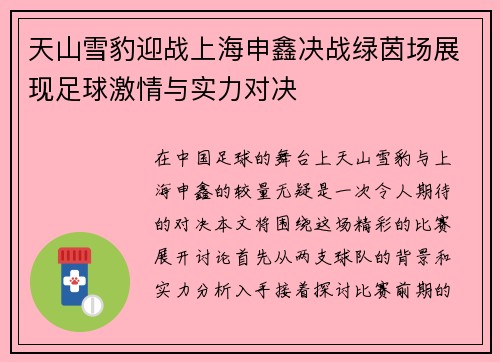 天山雪豹迎战上海申鑫决战绿茵场展现足球激情与实力对决