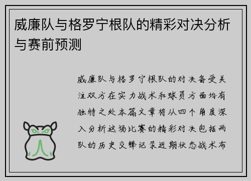 威廉队与格罗宁根队的精彩对决分析与赛前预测