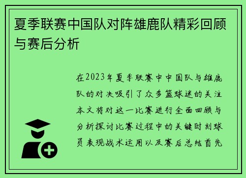 夏季联赛中国队对阵雄鹿队精彩回顾与赛后分析