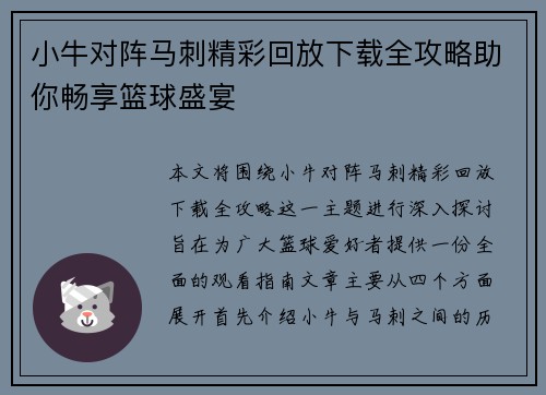 小牛对阵马刺精彩回放下载全攻略助你畅享篮球盛宴