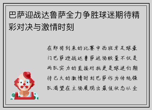 巴萨迎战达鲁萨全力争胜球迷期待精彩对决与激情时刻