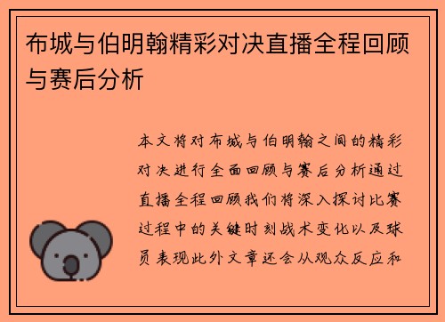 布城与伯明翰精彩对决直播全程回顾与赛后分析