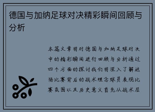 德国与加纳足球对决精彩瞬间回顾与分析