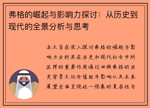 弗格的崛起与影响力探讨：从历史到现代的全景分析与思考